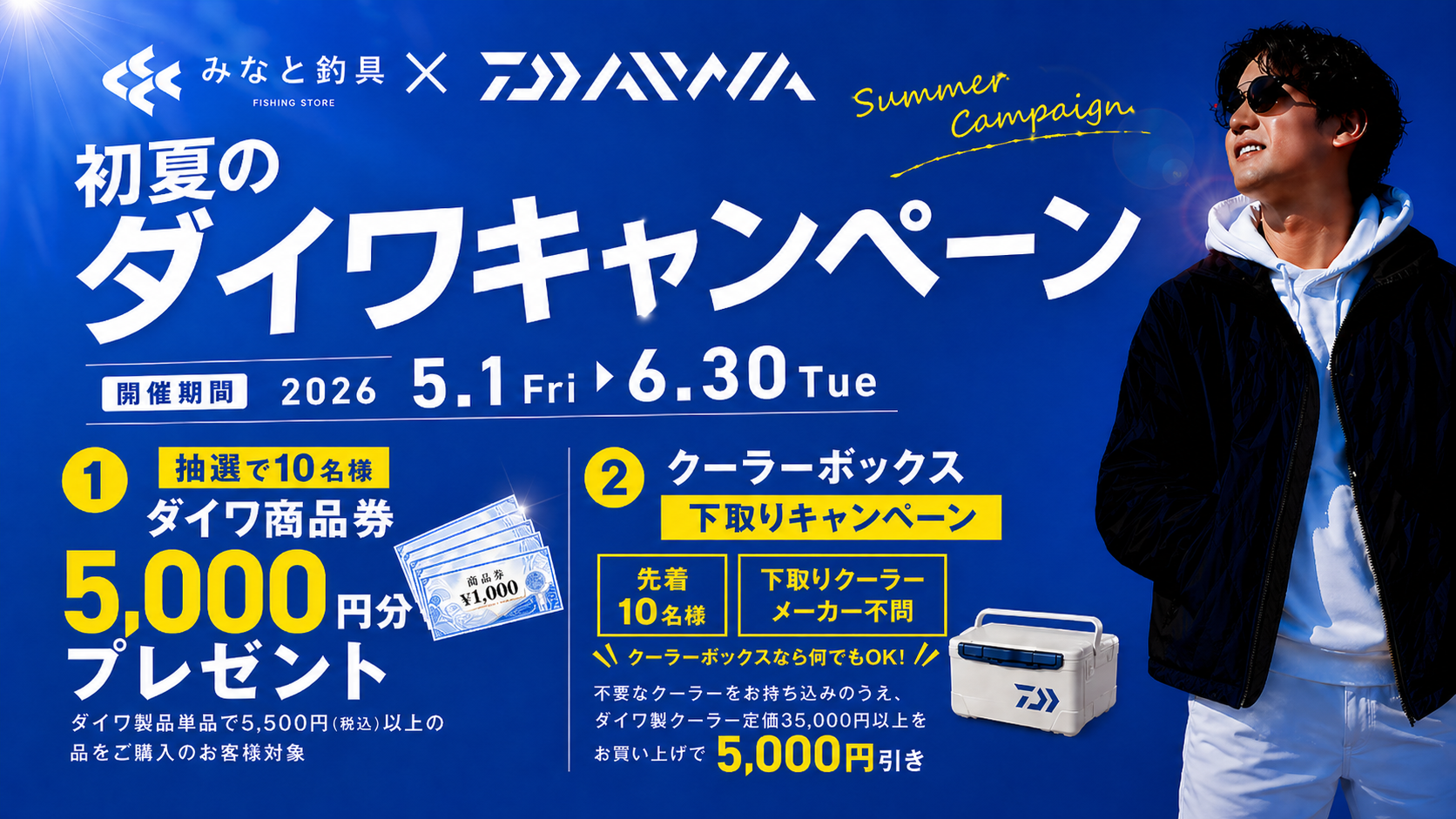 みなと釣具 × DAIWA 初夏のダイワキャンペーン 2026年5月1日(金)〜6月30日(火)